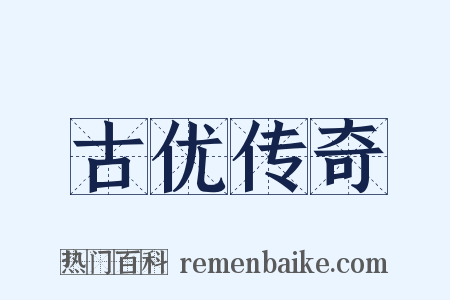 古优传奇是什么意思的图片